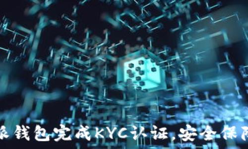   
如何通过比特派钱包完成KYC认证，安全保障您的数字资产