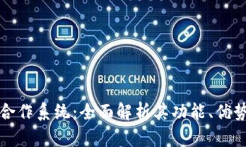 比特派金融合作系统：全面解析其功能、优势与应用前景