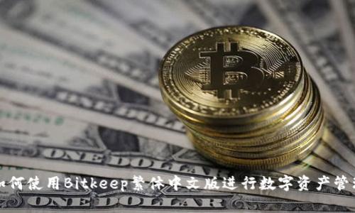 如何使用Bitkeep繁体中文版进行数字资产管理