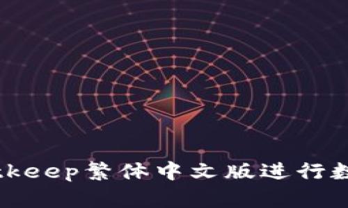 如何使用Bitkeep繁体中文版进行数字资产管理