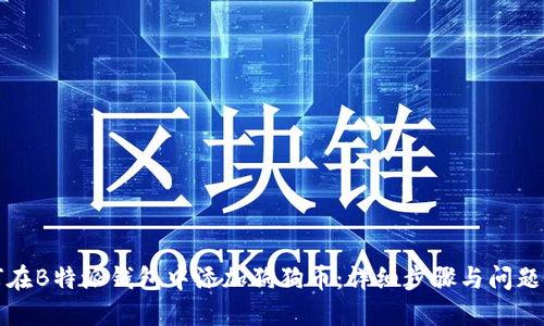 如何在B特派钱包中添加狗狗币：详细步骤与问题解答