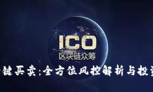 “B特派一键买卖：全方位风控解析与投资者指南”
