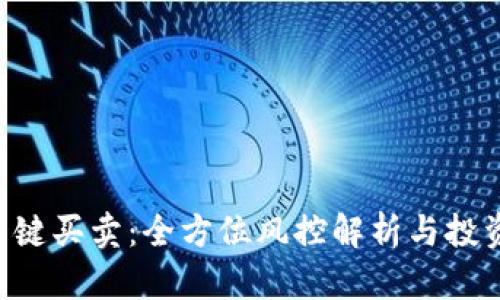 “B特派一键买卖：全方位风控解析与投资者指南”