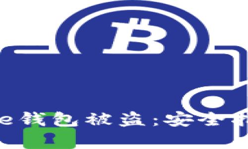 如何防范Bitpie钱包被盗：安全指南与应对措施