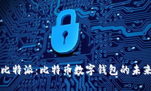 比特派：比特币数字钱包的未来