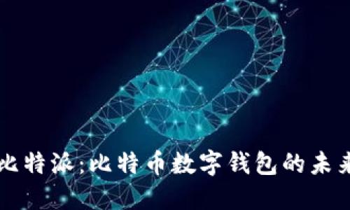 比特派：比特币数字钱包的未来