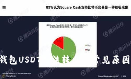 解决B特派钱包USDT无法转出的常见原因及解决方案