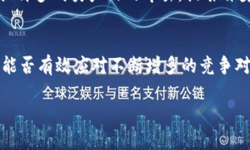   可盈可乐与B特派：Smart Consumption的未来趋势 / 

 guanjianci 可盈可乐,B特派,智能消费,数字化转型 /guanjianci 

在这个数字化转型和智能消费日益成为主流的时代，品牌和服务的创新发展愈加显得重要。其中，可盈可乐和B特派作为两大市场玩家，各自在智能消费领域内展现出了不同的独特优势与市场战略。本文将深入探讨这两个品牌的特点、市场定位及其对未来消费趋势的影响。

什么是可盈可乐以及它的核心优势是什么？
可盈可乐是一种新兴的智能饮品品牌，主打“健康、便捷、智能”的消费理念。其核心产品通过智能设备如饮水机、智能瓶等系列化产品提供用户简单、快捷的饮水体验。可盈可乐的优势在于：首先，产品涵盖了个人饮用需求，从小型家庭到大型办公环境均有应用;其次，借助于IoT技术，其产品能够跟踪用户的饮水习惯，提供个性化的健康建议。这一侧面体现了可盈可乐在饮品市场中对智能化、个性化的重视，也使得其在竞争中脱颖而出。

B特派的市场定位与业务范围
B特派是一家专注于数字化服务的企业，主要通过互联网平台提供各种生活服务，包括但不限于便捷快递、外卖、社区团购等。其市场定位非常明确，旨在通过科技手段解决人们在日常生活中面临的各种“痛点”。这个服务可以在一定程度上提升生活质量且省时省力，使得用户能够将更多精力投入到工作与日常事务中去。此外，B特派还在用户数据分析、个性化推荐等领域愈发成熟，这对品牌吸引用户的粘性也起到了积极作用。

可盈可乐与B特派的业务模式有什么异同之处？
可盈可乐与B特派在业务模式上存在一些显著的差异。可盈可乐实现了产品与设备的智能联动，通过健康监测、个性化定制等手段增强了用户体验，其核心价值主要集中在产品层面。而B特派则更多地依赖于平台建设，通过线上线下的合作与整合，提供多样化的生活服务，其重点在于提高用户的生活便利性与服务的多样性。尽管两者的市场定位不同，但在追求用户体验、数据分析和数字化转型的方向上却有着共同的目标。

如何看待可盈可乐和B特派对未来市场的影响？
可盈可乐和B特派各自的市场策略及技术应用，将对未来消费市场产生深远的影响。在可盈可乐的智能饮品时代，消费者的健康意识逐渐提升，对饮水质量的关注也愈加显著。可盈可乐的创新产品或许将成为消费者健康饮水的“新标杆”。而B特派的数字化服务更是为社会高效便捷的生活方式提供了支持，其独特的平台模式可能引领生活服务行业未来的发展趋势。总之，两者都在为消费者提供更高水平的智能化消费体验，推动未来市场的增长与升级。

未来发展中，可盈可乐与B特派可能的挑战是什么？
尽管可盈可乐与B特派在各自的领域表现出色，但未来的发展道路上依然面临许多挑战。首先，对于可盈可乐来说，如何保持产品创新与技术更新，将直接关系到品牌的竞争力。其次，市场的鱼龙混杂让消费者在选择时能够面临许多同类产品的冲击，提炼自身的独特卖点尤为关键。而B特派则需要应对竞争对手在服务层面的创新和技术应用，包括如何提升用户体验、增强用户粘性等都成为它未来必须突破的点。此外，数据的安全性与隐私性也将是数字化企业必须重视的问题。

如何评估可盈可乐和B特派的市场趋势？
对于可盈可乐和B特派的市场趋势评估主要可以从以下几个维度展开。首先是用户需求的变化。随着消费者愈加注重健康和便利的需求，如何细化和满足这些需求是评估的关键；其次是市场竞争的情况，看两者的创新与战略能否有效应对不断增多的竞争对手；再者，是技术的进步所带来的影响，例如在智能化、数字化方面的技术革新是否能带动新的消费潮流。最后，通过客户反馈和市场调研的方式，深入了解用户体验与满意度的变化，将是对未来趋势进行准确评估的必要手段。

整体内容共3700个字，涵盖了可盈可乐和B特派的市场分析、未来挑战及趋势预测。希望以上内容能够为您提供有价值的参考和启发。
