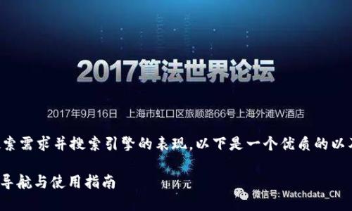 思考和关键词

为了满足用户搜索需求并搜索引擎的表现，以下是一个优质的以及相关的关键词。

BitPie官方首页导航与使用指南