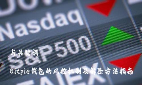 与关键词

Bitpie钱包的风控机制及解除方法指南