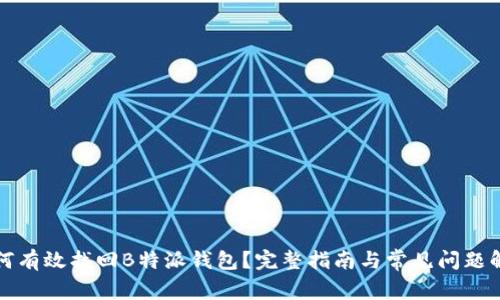 如何有效找回B特派钱包？完整指南与常见问题解析