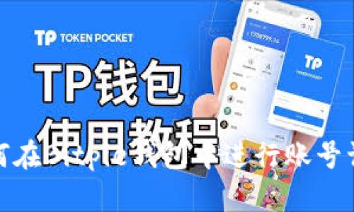 如何在Bitpie钱包中进行账号认证