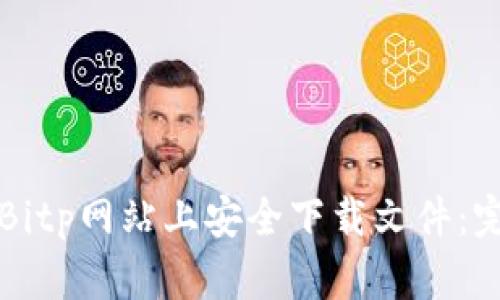如何在Bitp网站上安全下载文件：完整指南