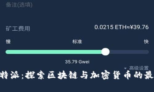 币圈B特派：探索区块链与加密货币的最新动态