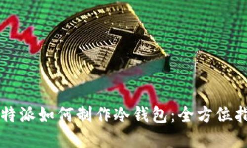 比特派如何制作冷钱包：全方位指南