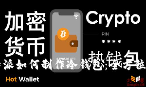 比特派如何制作冷钱包：全方位指南