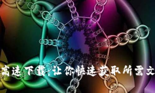 深入解析BitP高速下载：让你快速获取所需文件的最佳选择