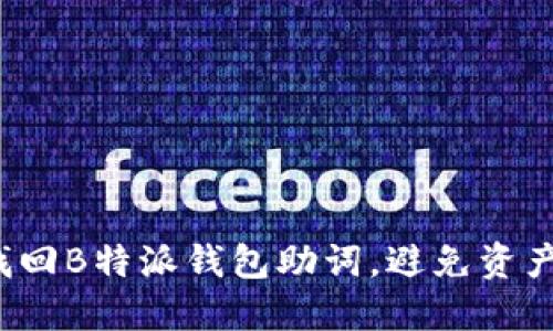 如何找回B特派钱包助词，避免资产损失？