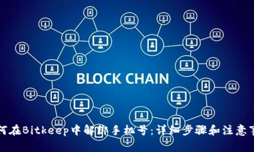 如何在Bitkeep中解绑手机号：详细步骤和注意事项