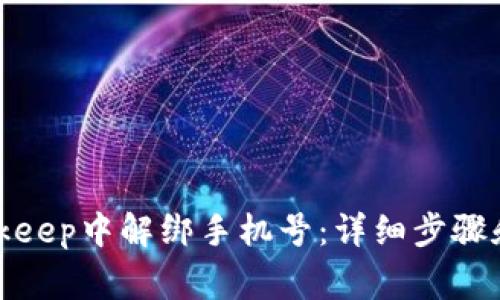 如何在Bitkeep中解绑手机号：详细步骤和注意事项