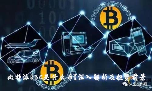 比特派RBC是什么币？深入解析及投资前景
