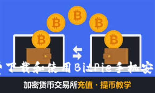 如何免费下载和使用BitPie手机安卓版应用