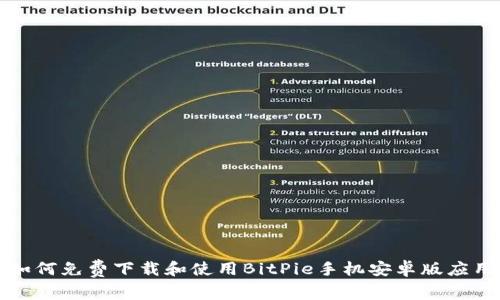 如何免费下载和使用BitPie手机安卓版应用