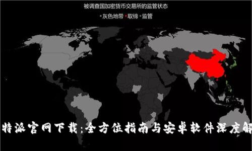 比特派官网下载：全方位指南与安卓软件深度解析