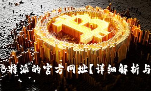 如何找到B特派的官方网址？详细解析与常见问题