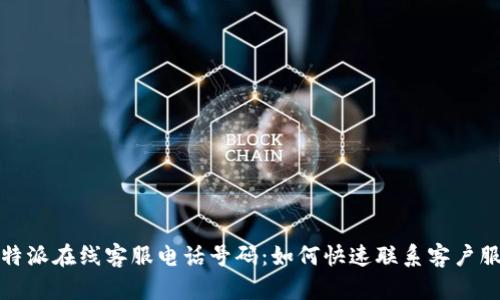 比特派在线客服电话号码：如何快速联系客户服务