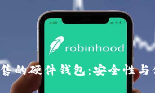 全面解析B特派销售的硬件钱包：安全性与便捷性的完美结合