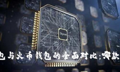 比特派钱包与火币钱包的全面对比：哪款更适合你？