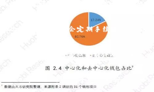    如何下载和使用bitKeep钱包电脑版：详尽指南  / 
 guanjianci  bitKeep钱包, 钱包下载, 电脑版钱包, 数字货币安全  /guanjianci 

引言
在近年来，随着区块链技术的快速发展，数字货币的使用越来越普及。尤其是加密货币的交易和存储需求激增，使得用户对安全高效的钱包软件的需求日益增长。bitKeep钱包作为一款多链数字钱包，因其良好的用户体验和安全性迅速赢得了用户的青睐。本文将详细介绍如何下载和使用bitKeep钱包的电脑版，并探讨其核心功能和优势。

bitKeep钱包简介
bitKeep钱包是一款多链钱包，支持多种数字货币，使用户能够方便地进行资产管理。它不仅提供了便捷的交易功能，还内置了去中心化交易所（DEX）、DeFi、NFT等多种功能，能够满足不同用户的需求。同时，bitKeep钱包也非常重视用户的资产安全，采用行业内领先的安全技术。有了这款钱包，用户可以轻松管理各种数字资产，而无需担心安全风险。

下载bitKeep钱包电脑版的步骤
对于希望在电脑上使用bitKeep钱包的用户，下载和安装过程相对简单。以下是详细步骤：
ol
    li访问官网下载页面：用户首先需要访问bitKeep官网，找到电脑版钱包的下载链接。/li
    li选择操作系统：bitKeep钱包支持Windows和Mac操作系统，用户需要根据自己的电脑类型选择合适的版本进行下载。/li
    li下载安装文件：点击下载链接后，浏览器会自动下载相关的安装文件，用户需等待文件下载完成。/li
    li安装软件：双击下载的安装文件，按照屏幕上的提示完成安装过程。这通常涉及同意条款、选择安装路径等步骤。/li
    li创建或导入钱包：安装完成后，打开软件，用户可以选择创建新的钱包或使用已有的助记词导入钱包。/li
/ol

使用bitKeep钱包的基本操作
安装完bitKeep钱包后，用户需要了解一些基本操作，以便能够高效安全地使用钱包。以下是一些操作指南：
ul
    listrong创建钱包：/strong进入软件后，选择创建钱包。用户需设置一个强密码并备份助记词，以确保日后能够恢复钱包。/li
    listrong导入钱包：/strong已有用户可以选择通过助记词导入钱包。按提示输入助记词即可恢复账户。/li
    listrong充值与提现：/strong通过钱包的“充值”功能，用户可以将数字货币充值到自己的钱包中。提现则需要选择正确的网络，确保资金安全。/li
    listrong参与交易：/strongbitKeep内置了去中心化交易所，用户可直接在应用内兑换数字资产，操作方便快捷。/li
/ul

bitKeep钱包的安全性
在使用任何数字钱包时，安全性是用户最关心的问题之一。bitKeep钱包在安全防护上采取了多重措施，以确保用户资产的安全：
ul
    listrong助记词保护：/strong用户在创建钱包时，系统会提供助记词，务必妥善保存，这相当于钱包的钥匙。/li
    listrong私钥加密：/strongbitKeep钱包将用户的私钥加密储存，防止未授权访问，保障用户的资产安全。/li
    listrong多重验证机制：/strong用户可以启动双重验证，增加账户的安全性，防止不法分子入侵账户。/li
    listrong定期更新：/strongbitKeep团队不断推出更新，修复已知的安全漏洞，以应对不断变化的安全威胁。/li
/ul

常见问题解答
在下载和使用bitKeep钱包的过程中，用户可能会遇到一些问题。为了帮助用户更好地理解和使用bitKeep钱包，以下是一些常见问题及其解答：

h4问题1：如何确保我的助记词安全？/h4
助记词是用户钱包的重要凭证，一旦丢失或泄露，将导致资产损失，因此确保助记词的安全是至关重要的。建议用户在创建完毕后，将助记词写下来并保存在安全的地方，最好以物理的形式存储，避免储存在网络设备上。此外，用户不应将助记词透露给任何人，即使是所谓的客服人员。

h4问题2：bitKeep钱包是否支持所有币种？/h4
bitKeep钱包支持多种主流数字货币以及各大公链的代币，具体支持的币种可在官方网站上查看。用户可以方便地管理不同种类的数字资产，而无需使用多个钱包。但需注意的是，某些小众币种可能不被支持，因此在进行充值前，检查该币种是否在支持列表中很重要。

h4问题3：如何恢复我的钱包？/h4
如果用户丢失了设备或不慎卸载了bitKeep钱包，可以通过助记词恢复钱包。只需在钱包登录界面选择“导入钱包”，输入助记词，系统将自动恢复用户的资产。不过，需要注意的是，助记词必须完整且正确，否则无法恢复钱包。

h4问题4：如何设置双重验证？/h4
双重验证可以增强钱包的安全性，用户可在设置中找到安全选项，然后开启双重验证功能。一般来说，这需要用户输入收到的验证码或使用认证软件生成的验证码。开启双重验证后，用户每次登录时需完成这一步骤，从而提升账户的安全水平。

h4问题5：bitKeep钱包的交易费用如何？/h4
在bitKeep钱包中进行交易时，会根据所选择的网络收取相应的交易费用。不同币种的费用可能不同，用户可以在交易前查看费用情况，合理选择交易时间。此外，bitKeep也会定期手续费结构，以提高用户的交易体验。

h4问题6：如何联系bitKeep客服？/h4
若用户在使用过程中遇到问题或有疑虑，可以通过官方的客服渠道进行咨询。建议用户优先访问官网，通常可以找到常见问题解答，若仍需帮助，则可通过在线支持、邮件或者社交媒体联系团队，以便获取及时的解决方案。

结论
bitKeep钱包作为一款功能强大且安全性高的数字钱包软件，让用户在管理数字资产时更加便利和安全。通过本文的详细介绍，用户可以顺利下载和安装bitKeep钱包，掌握基本操作和安全策略。希望用户在使用过程中能够充分发挥bitKeep的钱包功能，安全地管理自己的数字资产。