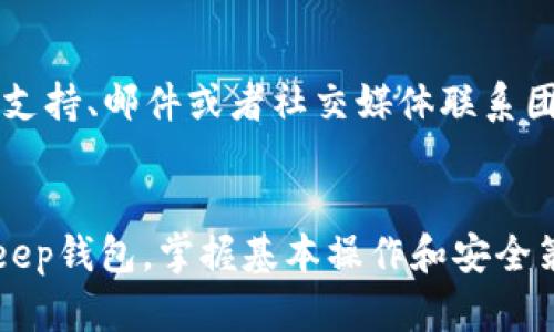    如何下载和使用bitKeep钱包电脑版：详尽指南  / 
 guanjianci  bitKeep钱包, 钱包下载, 电脑版钱包, 数字货币安全  /guanjianci 

引言
在近年来，随着区块链技术的快速发展，数字货币的使用越来越普及。尤其是加密货币的交易和存储需求激增，使得用户对安全高效的钱包软件的需求日益增长。bitKeep钱包作为一款多链数字钱包，因其良好的用户体验和安全性迅速赢得了用户的青睐。本文将详细介绍如何下载和使用bitKeep钱包的电脑版，并探讨其核心功能和优势。

bitKeep钱包简介
bitKeep钱包是一款多链钱包，支持多种数字货币，使用户能够方便地进行资产管理。它不仅提供了便捷的交易功能，还内置了去中心化交易所（DEX）、DeFi、NFT等多种功能，能够满足不同用户的需求。同时，bitKeep钱包也非常重视用户的资产安全，采用行业内领先的安全技术。有了这款钱包，用户可以轻松管理各种数字资产，而无需担心安全风险。

下载bitKeep钱包电脑版的步骤
对于希望在电脑上使用bitKeep钱包的用户，下载和安装过程相对简单。以下是详细步骤：
ol
    li访问官网下载页面：用户首先需要访问bitKeep官网，找到电脑版钱包的下载链接。/li
    li选择操作系统：bitKeep钱包支持Windows和Mac操作系统，用户需要根据自己的电脑类型选择合适的版本进行下载。/li
    li下载安装文件：点击下载链接后，浏览器会自动下载相关的安装文件，用户需等待文件下载完成。/li
    li安装软件：双击下载的安装文件，按照屏幕上的提示完成安装过程。这通常涉及同意条款、选择安装路径等步骤。/li
    li创建或导入钱包：安装完成后，打开软件，用户可以选择创建新的钱包或使用已有的助记词导入钱包。/li
/ol

使用bitKeep钱包的基本操作
安装完bitKeep钱包后，用户需要了解一些基本操作，以便能够高效安全地使用钱包。以下是一些操作指南：
ul
    listrong创建钱包：/strong进入软件后，选择创建钱包。用户需设置一个强密码并备份助记词，以确保日后能够恢复钱包。/li
    listrong导入钱包：/strong已有用户可以选择通过助记词导入钱包。按提示输入助记词即可恢复账户。/li
    listrong充值与提现：/strong通过钱包的“充值”功能，用户可以将数字货币充值到自己的钱包中。提现则需要选择正确的网络，确保资金安全。/li
    listrong参与交易：/strongbitKeep内置了去中心化交易所，用户可直接在应用内兑换数字资产，操作方便快捷。/li
/ul

bitKeep钱包的安全性
在使用任何数字钱包时，安全性是用户最关心的问题之一。bitKeep钱包在安全防护上采取了多重措施，以确保用户资产的安全：
ul
    listrong助记词保护：/strong用户在创建钱包时，系统会提供助记词，务必妥善保存，这相当于钱包的钥匙。/li
    listrong私钥加密：/strongbitKeep钱包将用户的私钥加密储存，防止未授权访问，保障用户的资产安全。/li
    listrong多重验证机制：/strong用户可以启动双重验证，增加账户的安全性，防止不法分子入侵账户。/li
    listrong定期更新：/strongbitKeep团队不断推出更新，修复已知的安全漏洞，以应对不断变化的安全威胁。/li
/ul

常见问题解答
在下载和使用bitKeep钱包的过程中，用户可能会遇到一些问题。为了帮助用户更好地理解和使用bitKeep钱包，以下是一些常见问题及其解答：

h4问题1：如何确保我的助记词安全？/h4
助记词是用户钱包的重要凭证，一旦丢失或泄露，将导致资产损失，因此确保助记词的安全是至关重要的。建议用户在创建完毕后，将助记词写下来并保存在安全的地方，最好以物理的形式存储，避免储存在网络设备上。此外，用户不应将助记词透露给任何人，即使是所谓的客服人员。

h4问题2：bitKeep钱包是否支持所有币种？/h4
bitKeep钱包支持多种主流数字货币以及各大公链的代币，具体支持的币种可在官方网站上查看。用户可以方便地管理不同种类的数字资产，而无需使用多个钱包。但需注意的是，某些小众币种可能不被支持，因此在进行充值前，检查该币种是否在支持列表中很重要。

h4问题3：如何恢复我的钱包？/h4
如果用户丢失了设备或不慎卸载了bitKeep钱包，可以通过助记词恢复钱包。只需在钱包登录界面选择“导入钱包”，输入助记词，系统将自动恢复用户的资产。不过，需要注意的是，助记词必须完整且正确，否则无法恢复钱包。

h4问题4：如何设置双重验证？/h4
双重验证可以增强钱包的安全性，用户可在设置中找到安全选项，然后开启双重验证功能。一般来说，这需要用户输入收到的验证码或使用认证软件生成的验证码。开启双重验证后，用户每次登录时需完成这一步骤，从而提升账户的安全水平。

h4问题5：bitKeep钱包的交易费用如何？/h4
在bitKeep钱包中进行交易时，会根据所选择的网络收取相应的交易费用。不同币种的费用可能不同，用户可以在交易前查看费用情况，合理选择交易时间。此外，bitKeep也会定期手续费结构，以提高用户的交易体验。

h4问题6：如何联系bitKeep客服？/h4
若用户在使用过程中遇到问题或有疑虑，可以通过官方的客服渠道进行咨询。建议用户优先访问官网，通常可以找到常见问题解答，若仍需帮助，则可通过在线支持、邮件或者社交媒体联系团队，以便获取及时的解决方案。

结论
bitKeep钱包作为一款功能强大且安全性高的数字钱包软件，让用户在管理数字资产时更加便利和安全。通过本文的详细介绍，用户可以顺利下载和安装bitKeep钱包，掌握基本操作和安全策略。希望用户在使用过程中能够充分发挥bitKeep的钱包功能，安全地管理自己的数字资产。