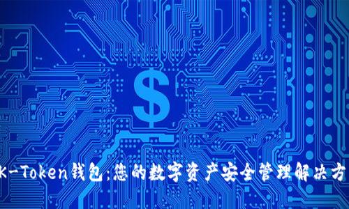 BK-Token钱包：您的数字资产安全管理解决方案
