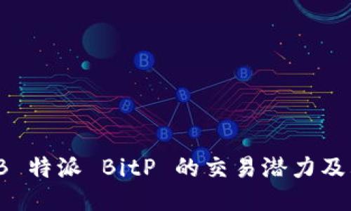 探索 B 特派 BitP 的交易潜力及其优势