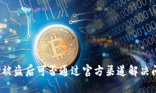 BitP被盗后可否通过官方渠道解决问题？