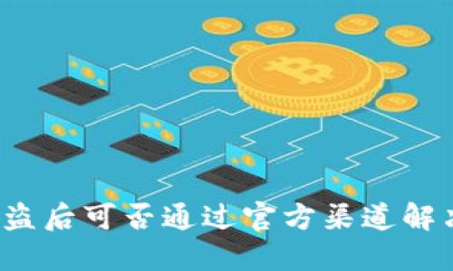 BitP被盗后可否通过官方渠道解决问题？