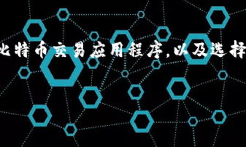jiaocheng  
在数字货币的蓬勃发展下，越来越多的投资者和用户开始关注比特币及其相关的交易平台和应用程序。尤其是对于安卓用户来说，如何安全地下载比特币交易应用程序，以及选择合适的应用程序，已经成为一个热门的话题。本文将深入探讨安卓版本下载比特币应用程序的相关内容，并提供用户在下载过程中的重要注意事项。

  
如何安全下载比特币交易应用程序的安卓版本