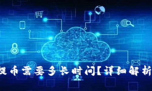 b特派钱包提币需要多长时间？详细解析及注意事项