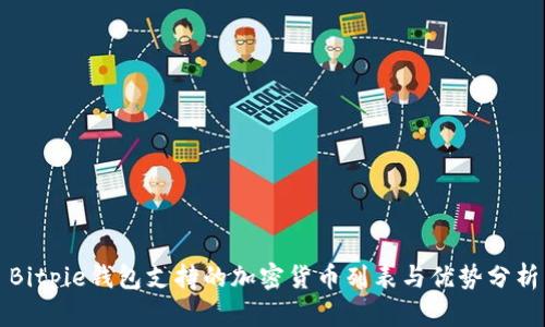 Bitpie钱包支持的加密货币列表与优势分析