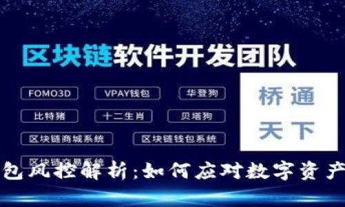 比特派钱包风控解析：如何应对数字资产安全隐患
