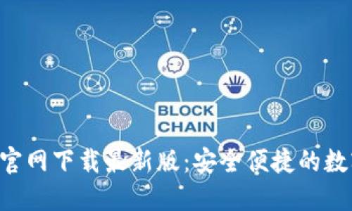 思考及关键词

比特派钱包App官网下载最新版：安全便捷的数字资产管理工具