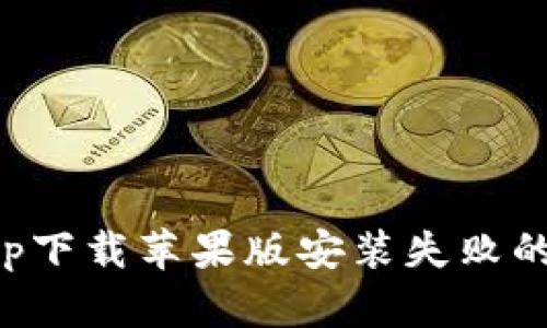 比特派app下载苹果版安装失败的解决方案