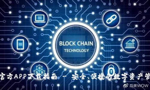 Bitpie官方APP下载指南 - 安全、便捷的数字资产管理工具