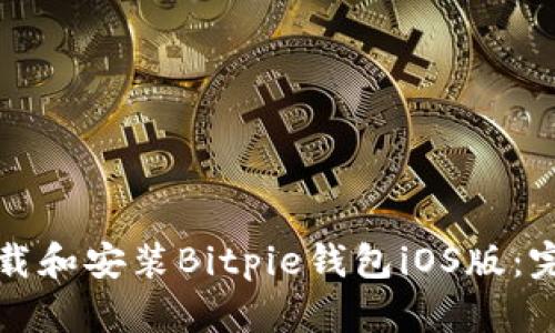 如何下载和安装Bitpie钱包iOS版：完整指南