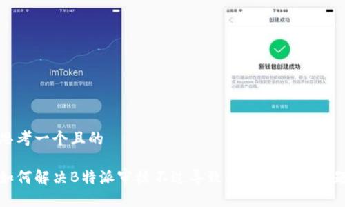 思考一个且的

如何解决B特派审核不过导致无法充币的问题