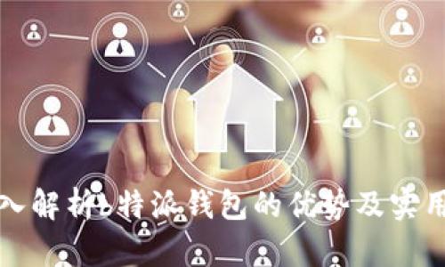 深入解析b特派钱包的优势及实用性