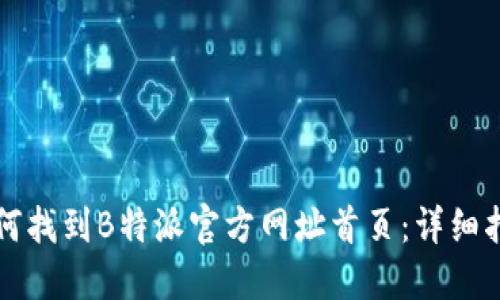 如何找到B特派官方网址首页：详细指南