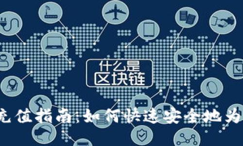 b特派云钱包充值指南：如何快速安全地为您的账户充值